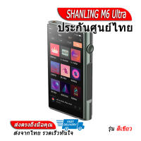 [-ประกันศูนย์ไทย-] SHANLING M6 Ultra เครื่องเล่นเพลงพกพา ของแท้