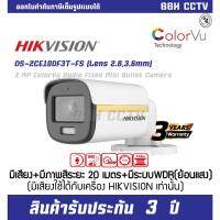 DS-2CE10DF3T-FS (3.6mm)  HIKVISION ColorVu 2MP (มีสีกลางคืน+มีไมค์)