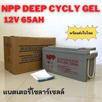 แบตเตอรี่เจล Deep cycle 12V 65Ah ใช้ในระบบโซลาร์เซลล์ สินค้ามีประกัน พร้อมส่งในไทย