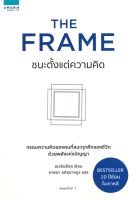 หนังสือ  The Frame ชนะตั้งแต่ความคิด ผู้เขียน : ชเวอินช็อล สำนักพิมพ์ : อมรินทร์ How to   สินค้าใหม่ มือหนึ่ง พร้อมส่ง