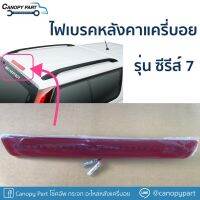 ? ไฟเบรคหลังคาแครี่บอยรุ่น ซีรีส์ 7