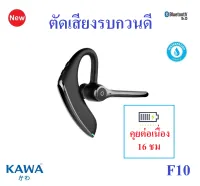 หูฟังบลูทูธ Kawa F10 ตัดเสียงรบกวนดีเยี่ยม กันน้ำ บลูทูธ 5.0 แบตอึดคุยต่อเนื่อง 16 ชั่วโมง หูฟังไร้สาย