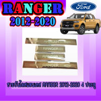ชายบันไดสแตนเลส 4 ประตู Ford  ฟอร์ด เรนเจอร์  FORD  Ranger 2012-2020 (RICH) LOGO USE FOR  ฟอร์ด เรนเจอร์  FORD  Ranger (RI)