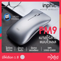 เมาส์ไร้สาย inphic PM9 Wireless Mouse ปุ่มแบบเงียบ เมาส์มีแบตในตัว สามารถปรับ DPI 1000-1600