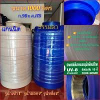 ถังเก็บน้ำ ขนาด 1000 ลิตร (ส่งฟรี บางพื้นที่)