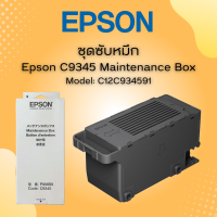 กล่องซับหมึก EPSON MAINTENANCE BOX (Code:C9345) ของแท้จากศูนย์ L15150/L15160/L6550/6580/L15180/M15180