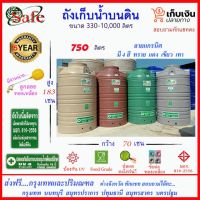 (Promotion+++) SAFE-750 / ถังเก็บน้ำแกรนิต 750 ลิตร (สีทราย เทา เขียว แดง) ส่งกรุงเทพปริมณฑล ราคาสุดคุ้ม ปั้ ม น้ำ ปั๊ม หอยโข่ง ปั้ ม น้ํา โซ ล่า เซล เครื่อง ปั๊ม น้ำ อัตโนมัติ