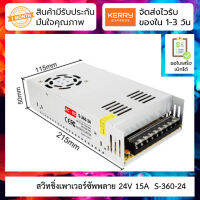 24V 15A สวิทชิ่งเพาเวอร์ซัพพลาย Switching Power supply ( 220v ac to 24v dc) S-360-24