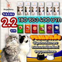 ขนมแมวเลีย Royal kitty ขนมแมวเลียที่มีวิตามินบำรุงสุขภาพน้องแมวถึง 7 ชนิด น้องแมวชอบ สุขภาพดี เจ้าของปลื้ม (180 ซอง)