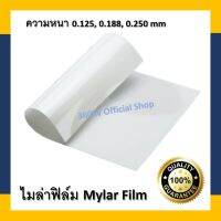 ไมลาร์ฟิล์ม Polyester Film (1x1 เมตร)  (ขนาด 0.050mm. ถึง 0.350mm.) ?**การจัดส่ง ลูกค้าอย่าลืมอ่านหมายเหตุด่านล่างน้าา [พร้อมส่ง]