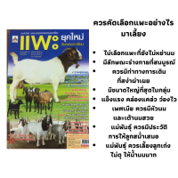 หนังสือการเลี้ยงแพะ แพะยุคใหม่รับตลาดอาเซียน : ทำไมต้องเลี้ยงแพะ, พันธุ์แพะ, การจัดการเลี้ยงดู, บทสัมภาษณ์ฟาร์มแพะ, การทำปศุสัตว์