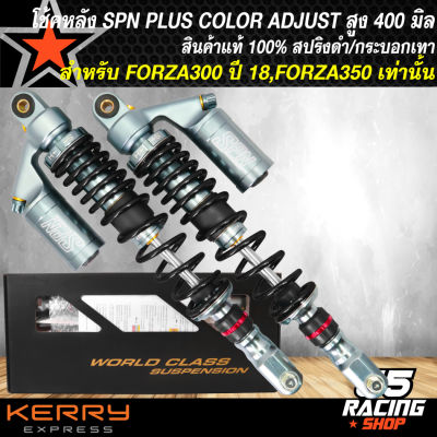 โช๊คหลัง SPN PLUS COLOR ADJUST โช้คหลังแต่ง สำหรับ FORZA300,FORZA350 สูง 400 mm. สปริงดำ/กระบอกเทา สินค้าแท้ 100% รับประกัน 6 เดือน