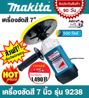 เครื่องขัดสีรถยนต์ 7 นิ้ว Makita 900W รุ่น 9238 แถมฟรี ผ้า 1 ผืน