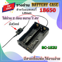 BC-182U รางถ่าน รังถ่าน ลังถ่าน กะบะถ่าน ที่ใส่ถ่าน battery case พร้อมสายเชื่อต่อ ใส่ถ่านชาร์จ ขนาด 18650 2 ก้อน แบบขนาน