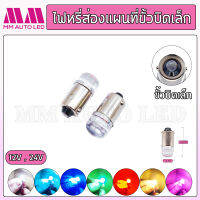 ไฟหรี่LED ส่องแผนที่ ขั้วบิดเล็ก 12V.(ราคา1คู่ 2ชิ้น)