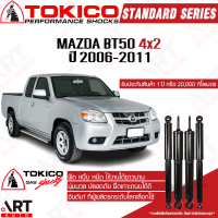 Tokico โช๊คอัพ mazda bt50 มาสด้า บีที50 4x2 ปี 2006-2011 โตกิโกะ โช้คแก๊ส