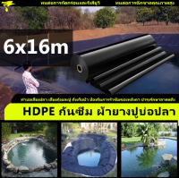 ผ้ายางปูบ่อปลา 0.3mm พลาสติกปูบ่อ 6x16M หนา ผ้ายางดำปูบ่อ HDPE ผ้ายางดำปูบ่อ ผ้าใบรองบ่อปลา พลาสติกโรงเรือน สระน้ำ ผ้าปูบ่อปลาหนา ผ้าใบ ปู บ่อปลา