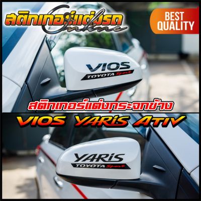 สติกเกอร์แต่งกระจกข้าง Vios Yaris Ativ Toyota Sport#สติกเกอร์ติดรถ #อย่าลืมเก็บคูปองลดค่าส่ง+เงินคืนมาใช้ด้วยนะครับ
