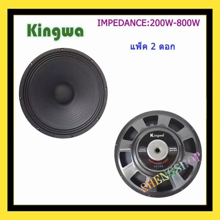 Kingwa ดอกลำโพง 15  8OHM 200W-800W รุ่น KS-154สำหรับ ลำโพงเครื่องเสียงบ้าน ตู้ลำโพงกลางแจ้ง (สีดำ)