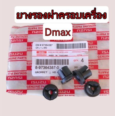 ส่งฟรี (4 ตัว) ยางรองฝาครอบเครื่อง ISUZU D-MAX  (8-97364387-0)  แท้เบิกศูนย์