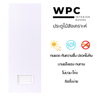 ประตู WPC (ไม้สังเคราะห์) สีขาว บานเรียบ-เกล็ดล่าง สำหรับใช้งานภายใน