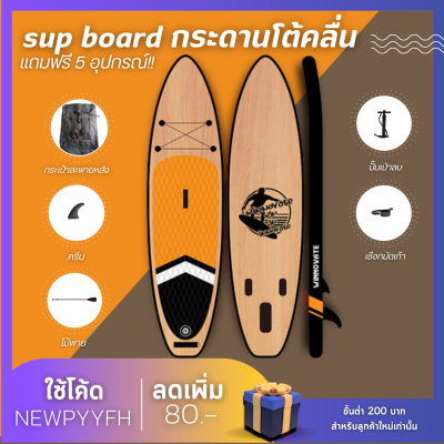 กระดานโต้คลื่นสีส้มลายไม้  paddle board เซิร์ฟบอร์ด ซับบอร์ดยืนพาย sub board