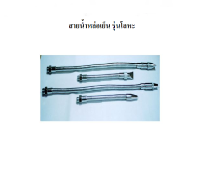 สายน้ำหล่อเย็น รุ่นโลหะ *พร้อมส่ง* METAL COOLANT HOSE MA20A