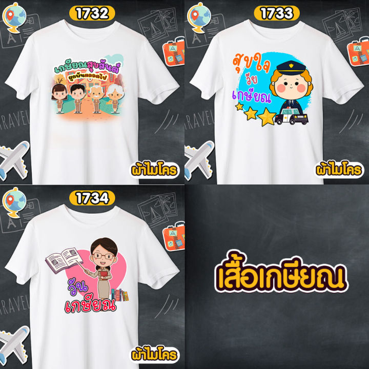 เสื้อเกษียณ-สุขสันต์ผูกพันตลอดไป-เสื้อขาวคอกลม-รหัส-1732-1733-1734