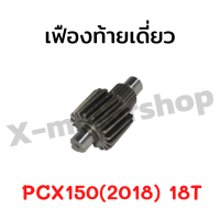 !!ราคาสุดคุ้ม!! เฟืองท้ายเดี่ยว PCX150 (2018) 17T 18T สินค้าอย่างดีสั่งจากโรงงานผลิต