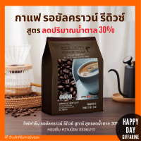 กาแฟ กิฟฟารีน กาแฟ 3 in 1 รอยัล คราวน์ รีดิวซ์ ชูการ์ สูตรลดปริมาณน้ำตาล 30% Giffarine รสชาติกลมกล่อม