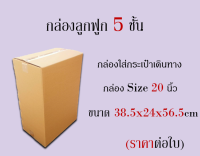 กล่องใส่กระเป๋าเดินทาง? 20นิ้ว ขนาด 38.5x24x56.5cm.(หนา5ชั้น ราคาต่อใบ)