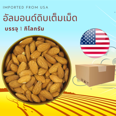 อัลมอนด์ดิบเต็มเม็ด  1 กิโลกรัม Raw Almond Whole 1 kg