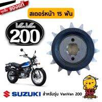 โปรโมชั่น สเตอร์หน้า 15 ฟัน (SPROCKET, ENGINE (NT:15)) แท้ Suzuki VanVan 200 - RV200 - สเตอร์ | ลดราคา อะไหล่มอเตอร์ไซค์ อะไหล่แต่งมอเตอร์ไซค์ แต่งมอไซค์ อะไหล่รถมอเตอร์ไซค์