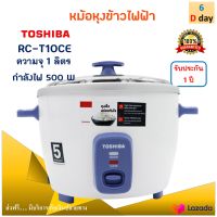 หม้อหุงข้าว toshiba รุ่น RC-T10CE ความจุ 1 ลิตร กำลังไฟ 500 วัตต์ สีขาว หม้ออุ่นทิพย์ไฟฟ้า หม้อนึ่ง หม้อหุงข้าวไฟฟ้า หม้ออุ่นทิพย์ ส่งฟรี