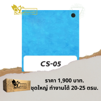 ปูนลอฟท์ สยามลอฟท์ สูตรครีม CS-05 โทนฟ้า