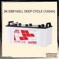 แบตเตอรี่สำหรับโซลาร์เซลล์ 3K EBB160LL Deep Cycle Battery 160แอมป์ จ่ายกระแสไฟฟ้าคงที่ สามเค