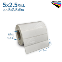 สติกเกอร์บาร์โค้ด 5 x 2.5 ซม.กึ่งมันกึ่งด้าน ดวงคู่ จำนวน 2,000 ดวง/ม้วน