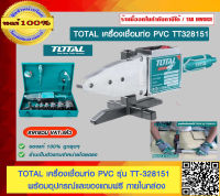 TOTAL เครื่องเชื่อมท่อ ท่อ PVC รุ่น TT328151 พร้อมอุปกรณ์และของแถมฟรี ของแท้ 100% ร้านเป็นตัวแทนจำหน่ายโดยตรง