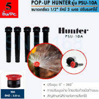 Hunter PSU10A สปริงเกลอร์ เซต 5 ตัว สุดคุ้ม!! ป๊อบอัพสเปรย์ รุ่นPSU-04 + หัวจ่ายน้ำสเปรย์ 10A รัศมี 3 เมตร ปรับองศาได้ 0-360 องศา แรงดันใช้งาน 1.0-4.8 บาร์ มีไส้กรอง2ชั้น