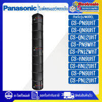 ใบพัดลมแอร์คอยล์เย็นPANASONIC-พานาโซนิค ใช้ได้ทั้งหมด 17 รุ่นที่ระบุไว้-อะไหล่ใหม่แท้บริษัท #อะไหล่แอร์PANASONIC