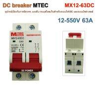 เบรกเกอร์ดีซี DC12-550V 63A ยี่ห้อ MTEC MX12-63DC สำหรับระบบโซล่าเซลล์