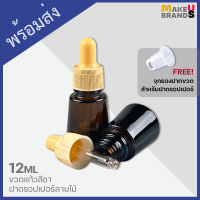 ?[พร้อมส่ง] 12ml ขวดแก้วสีชา ฝาดรอปเปอร์ลายไม้ แถมฟรีจุกรองปากขวด