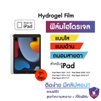 Hydrogel ฟิล์มไฮโดรเจล ไอแพด รุ่น iPad Gen8 10.2นิ้ว Gen7 10.2นิ้ว Gen6/5 9.7นิ้ว