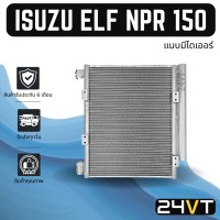 แผงร้อน อีซูซุ เอลฟ์ เอ็นพีอาร์ 150 ยูโร 3 (แบบมีไดเออร์) ISUZU ELF NPR 150 EURO 3 แผงรังผึ้ง รังผึ้ง แผงคอยร้อน คอล์ยร้อน คอนเดนเซอร์ แผงแอร์ คอยแอร์ คอล์ยแอร์