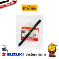 ท่อน้ำมัน HOSE, OUTLET แท้ Suzuki GD110