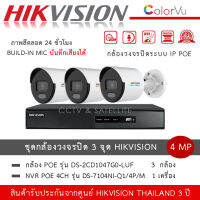 ชุดกล้อง 3 ตัว 4MP HIKVISION IP POE DS-2CD1047G0-LUF *3 ตัว + NVR DS-7104NI-Q1/4P/M *1 เครื่อง กล้องสี 24 ชม มีไมค์