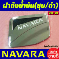 ครอบฝาถังน้ำมัน โครเมี่ยม+ดำ รุ่น4ประตูตัวเตี้ย 2WD NISSAN NAVARA 2014-2020 (LK)