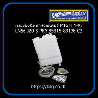 TOYOTA กระป๋องฉีดนํ้า+มอเตอร์ โตโยต้า MIGHTY-X,LN56 J20 S.PRY