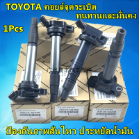 TOYOTA คอยล์จุดระเบิด คอยล์หัวเทียน ALTIS (อัลติส) ปี 2008-2018 / PRIUS ปี 2010-2018 เครื่อง ดูโอ้ Dual vvti90919- 02258 Corolla Corolla Yaris Vios Xiaobawang คอยล์จุดระเบิดไฟฟ้าแรงส