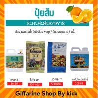 [ส่งฟรี] ปุ๋ยส้ม ปุ๋ย กิฟฟารีน ปุ๋ยทางใบ ระยะสะสมอาหาร Giffarine